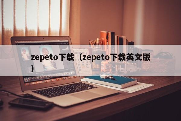 zeo下载（zeo下载英文版）