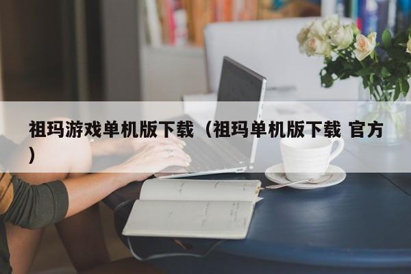 祖玛单机版下载（祖玛单机版下载 官方）  第1张