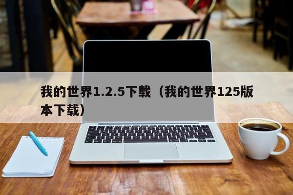 我的世界1.2.5下载（我的世界125版本下载）  第1张