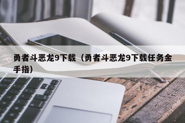 勇者斗恶龙9下载（勇者斗恶龙9下载任务金手指）  第1张