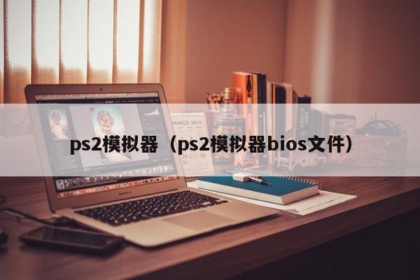 ps2模拟器（ps2模拟器s文件）  第1张