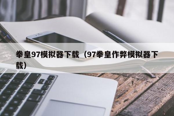 拳皇97模拟器下载（97拳皇作弊模拟器下载）