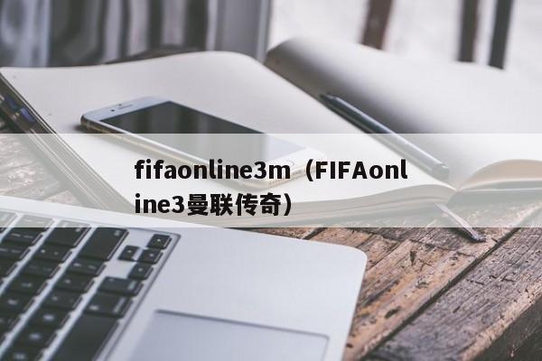 fifa *** 3m（FIFA *** 3曼联传奇）  第1张