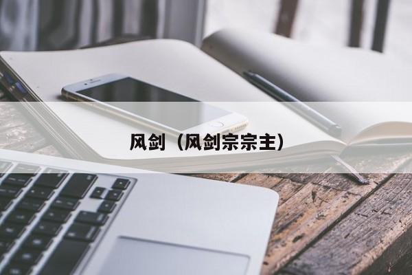 风剑（风剑宗宗主）