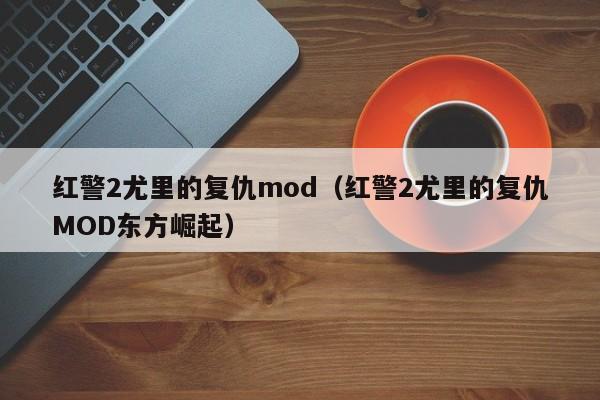 红警2尤里的复仇mod（红警2尤里的复仇MOD东方崛起）  第1张