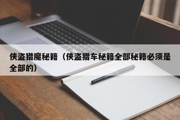 侠盗猎魔秘籍（侠盗猎车秘籍全部秘籍必须是全部的）  第1张