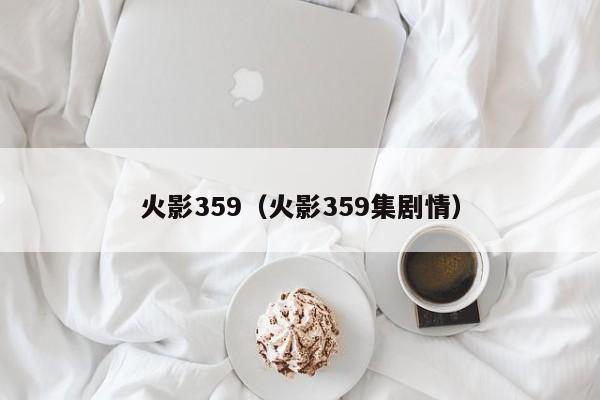 火影359（火影359集剧情）  第1张