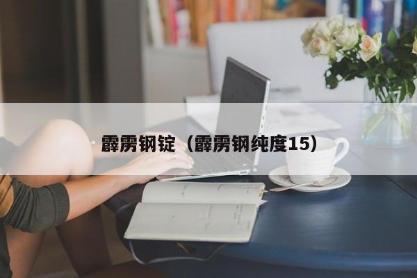 霹雳钢锭（霹雳钢纯度15）  第1张