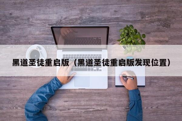 黑道圣徒重启版（黑道圣徒重启版发现位置）