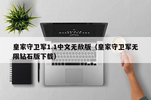 皇家守卫军1.1中文无敌版（皇家守卫军无限钻石版下载）  第1张