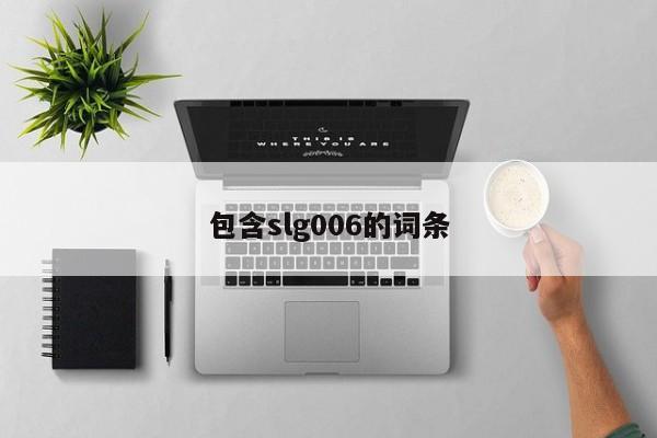 包含slg006的词条  第1张
