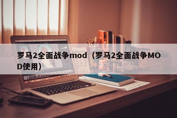 罗马2全面战争mod（罗马2全面战争MOD使用）  第1张