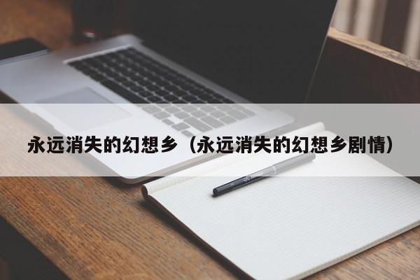 永远消失的幻想乡（永远消失的幻想乡剧情）