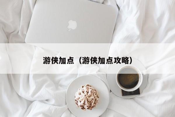 游侠加点（游侠加点攻略）  第1张