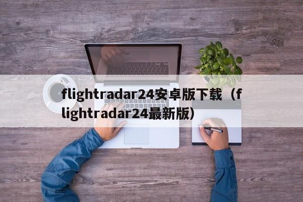 flightradar24安卓版下载（flightradar24最新版）  第1张
