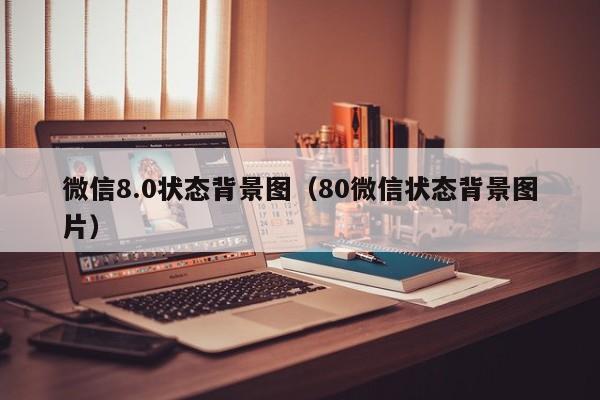 微信8.0状态背景图（80微信状态背景图片）  第1张