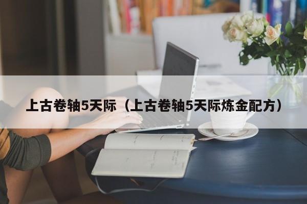 上古卷轴5天际（上古卷轴5天际炼金配方）
