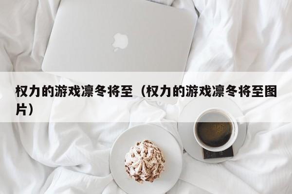 权力的凛冬将至（权力的凛冬将至图片）