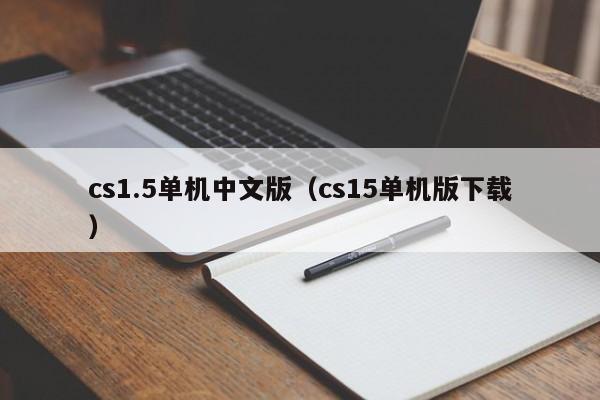 cs1.5单机中文版（cs15单机版下载）  第1张
