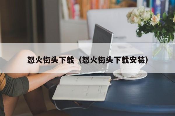 怒火街头下载（怒火街头下载安装）
