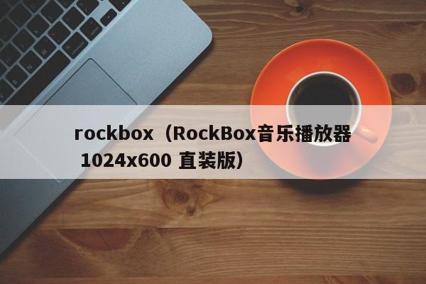 rockbox（RockBox音乐播放器 1024x600 直装版）  第1张