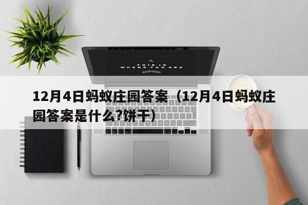 12月4日蚂蚁庄园答案（12月4日蚂蚁庄园答案是什么?饼干）  第1张