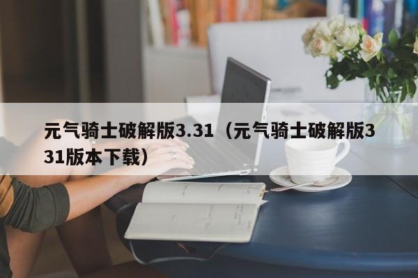 元气骑士破解版3.31（元气骑士破解版331版本下载）  第1张