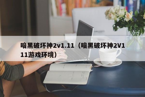 暗黑破坏神2v1.11（暗黑破坏神2V111环境）  第1张