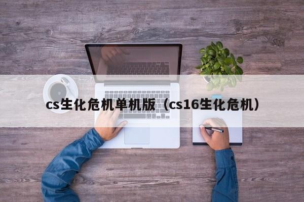 cs生化危机单机版（cs16生化危机）  第1张