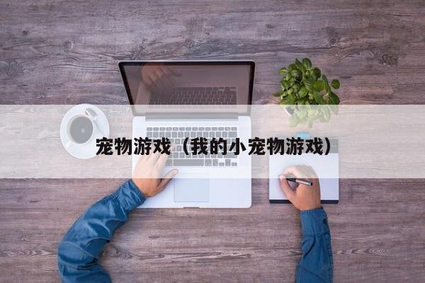 宠物（我的小宠物）