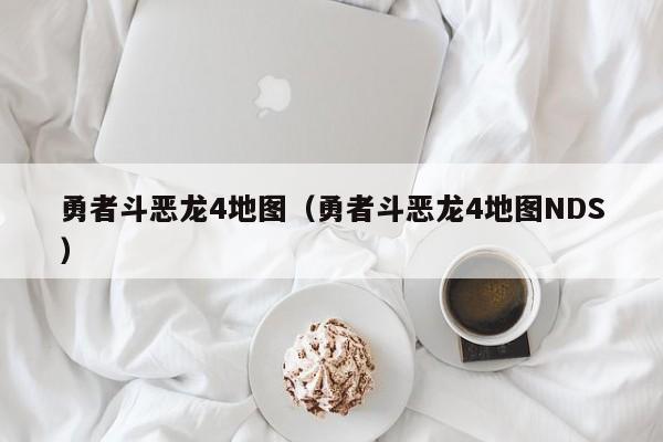 勇者斗恶龙4地图（勇者斗恶龙4地图NDS）  第1张