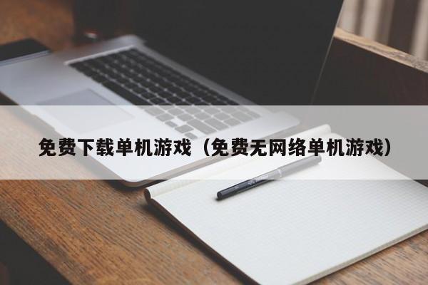 免费下载单机（免费无 *** 单机）