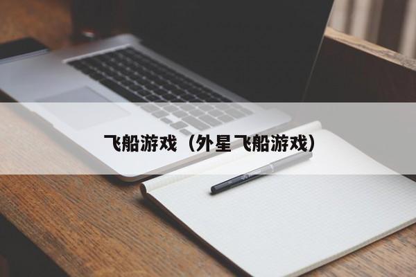 飞船（外星飞船）