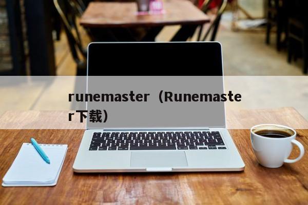 emaster（Runemaster下载）  第1张
