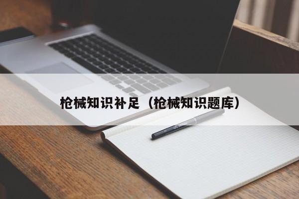 枪械知识补足（枪械知识题库）  第1张