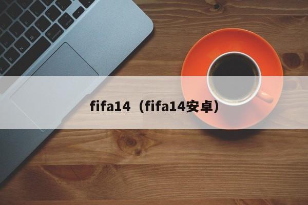 fifa14（fifa14安卓）