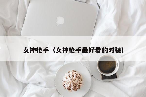 女神（女神更好看的时装）  第1张