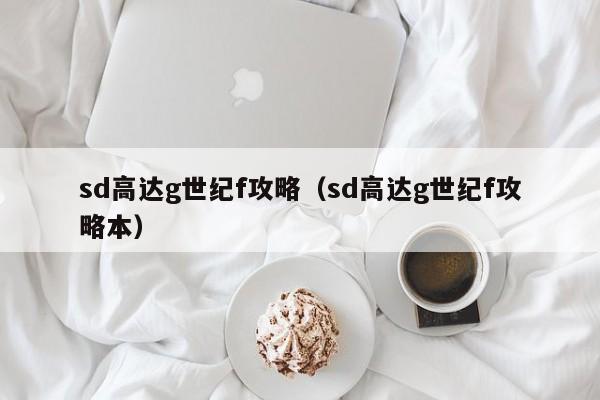 sd高达g世纪f攻略（sd高达g世纪f攻略本）  第1张