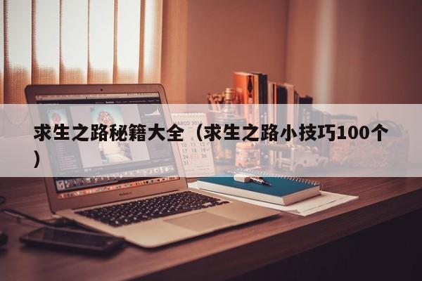 求生之路秘籍大全（求生之路小技巧100个）  第1张