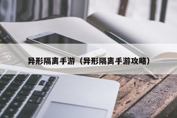 异形隔离手游（异形隔离手游攻略）  第1张