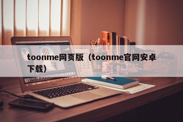 toonme网页版（toonme官网安卓下载）  第1张