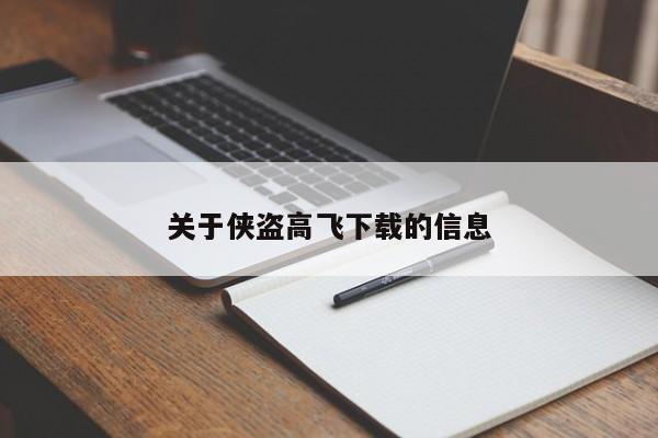 关于侠盗高飞下载的信息  第1张