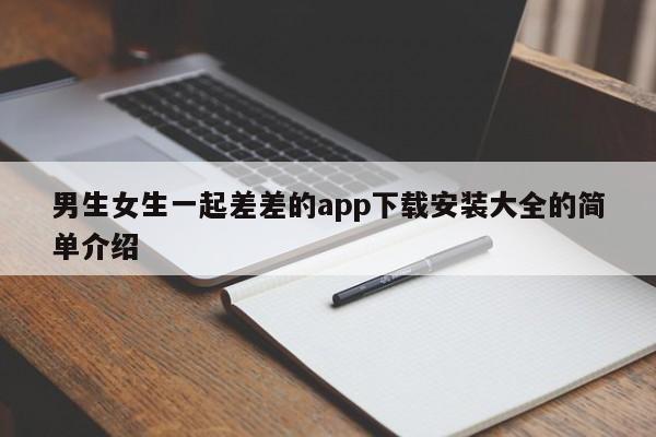 男生女生一起差差的app下载安装大全的简单介绍  第1张