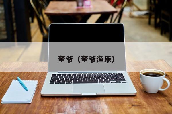 奎爷（奎爷渔乐）  第1张