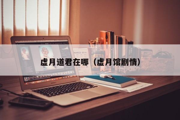 虚月道君在哪（虚月馆剧情）  第1张
