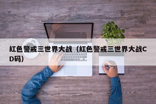 红色警戒三世界大战（红色警戒三世界大战CD码）  第1张