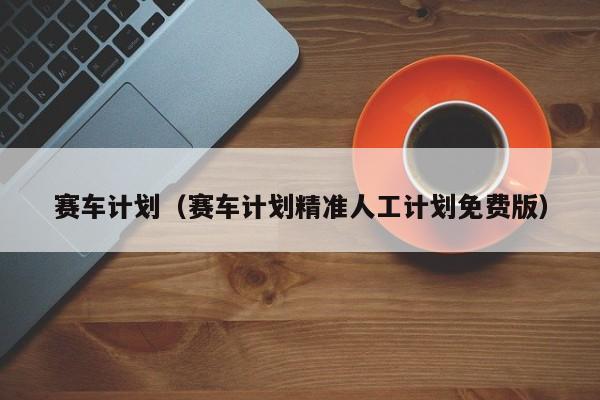 赛车计划（赛车计划精准人工计划免费版）  第1张