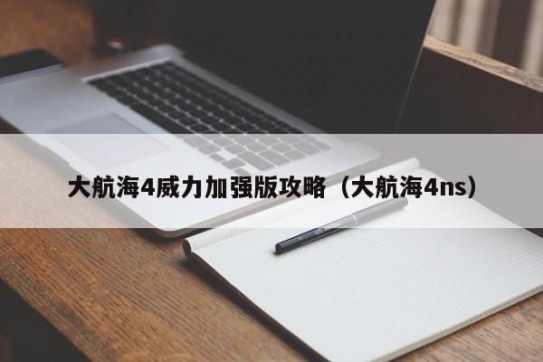 大航海4威力加强版攻略（大航海4ns）  第1张