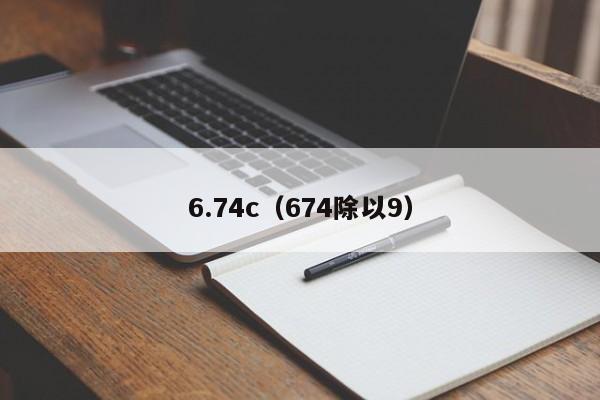 6.74c（674除以9）  第1张