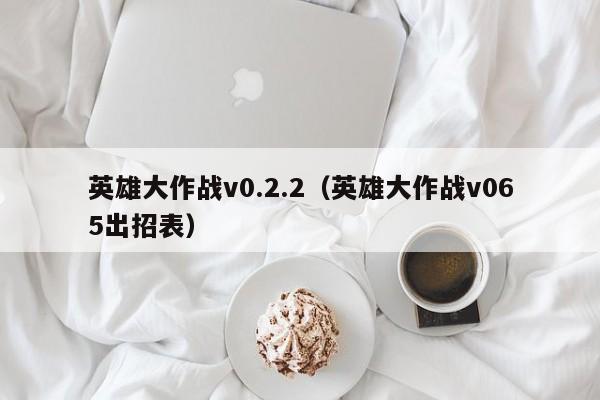 英雄大作战v0.2.2（英雄大作战v065出招表）  第1张